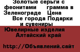 Золотые серьги с феонитами 3.2 грамма в Зеленограде › Цена ­ 8 000 - Все города Подарки и сувениры » Ювелирные изделия   . Алтайский край